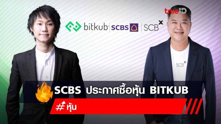 SCBS ควัก 1.78 หมื่นล้าน ประกาศซื้อหุ้น Bitkub จำนวน 51%