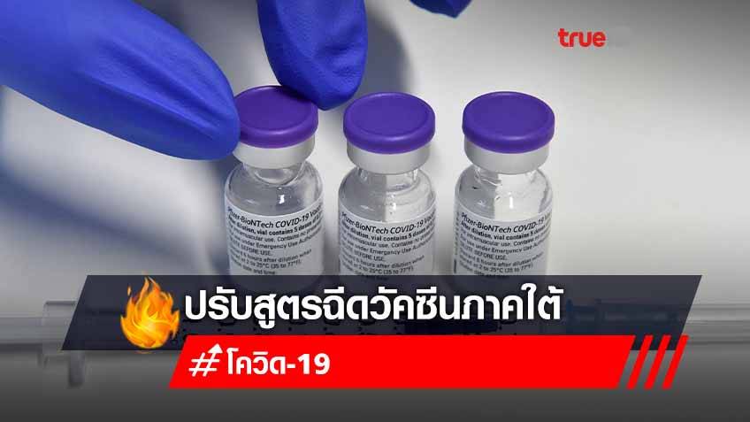 ปรับสูตรฉีดวัคซีนภาคใต้ใช้ไฟเซอร์ 2 เข็ม รับมือโควิดระบาดหนัก