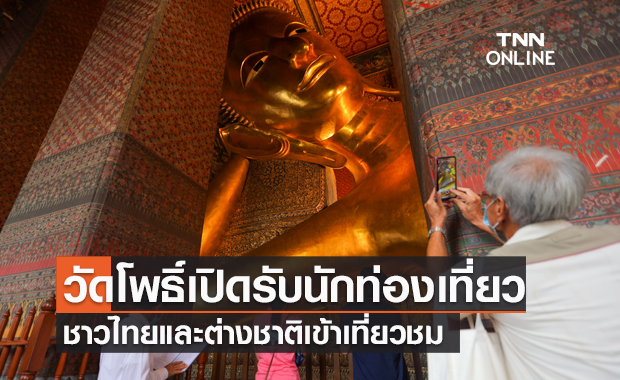 “วัดโพธิ์”เปิดรับนักท่องเที่ยวชาวไทยและต่างชาติเข้าเที่ยวชม