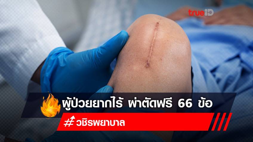 ผู้ป่วยยากไร้ ผ่าตัดฟรี 66 ข้อ โรคข้อไหล่ ข้อศอก และข้อเท้าเทียม