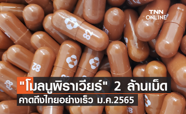 กรมการแพทย์ คาด "โมลนูพิราเวียร์" 2 ล้านเม็ดถึงไทยอย่างเร็ว ม.ค.65
