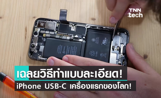 หนุ่มวิศวกรลงคลิปอธิบายวิธีดัดแปลง iPhone USB-C แบบละเอียดแล้ว!