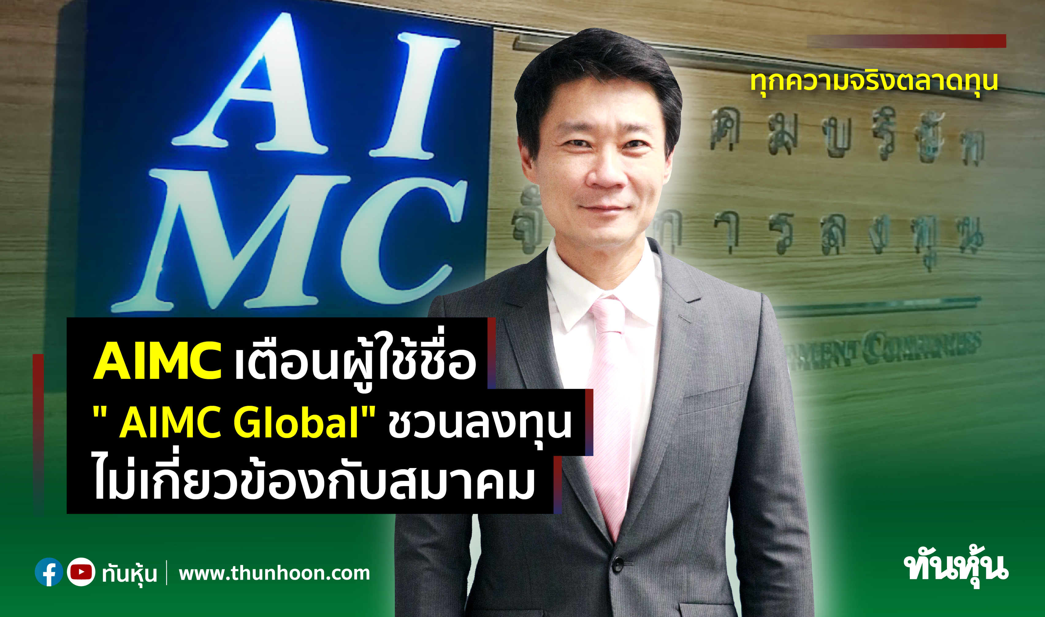 AIMC เตือนผู้ใช้ชื่อ 