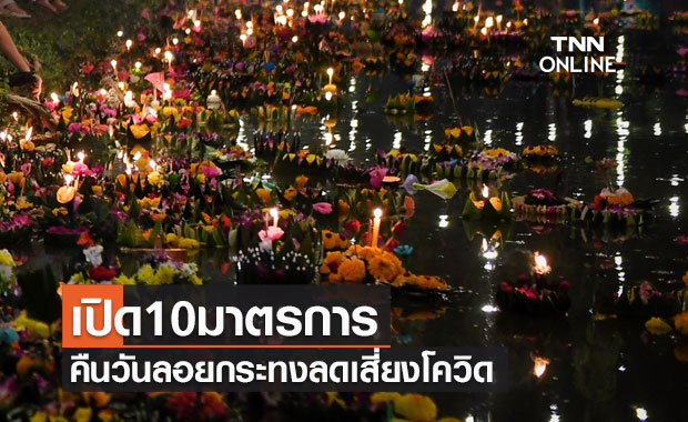 เปิด 10 มาตรการเข้มคืนวันลอยกระทง ลดเสี่ยงโควิด-19