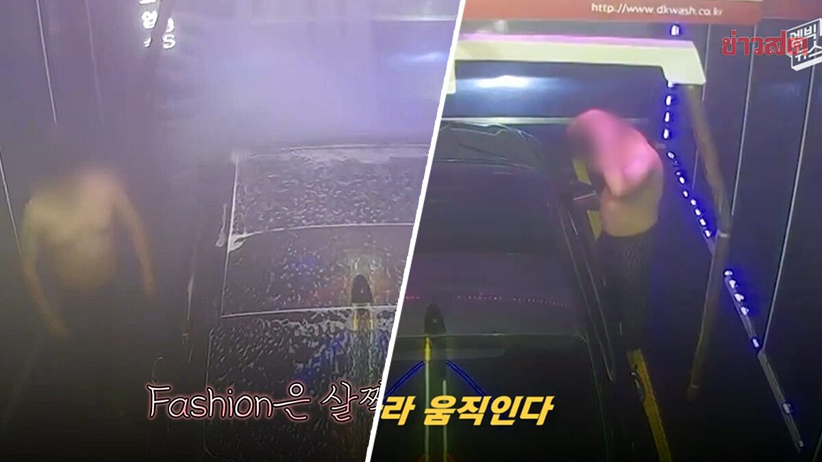 สุดชิล! หนุ่มเกาหลี อาบน้ำ-สระผม ในเครื่องล้างรถ ชาวเน็ตงง แบบนี้ก็ได้หรอ