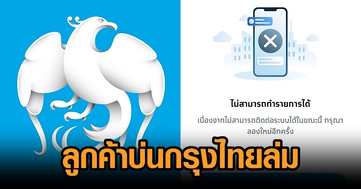 ผู้ใช้บริการบ่นระงม #กรุงไทยล่ม อีกแล้ว แจงเร่งแก้ไข หลังโอนเงินระหว่างแบงก์ผ่านพร้อมเพย์ไม่ได้