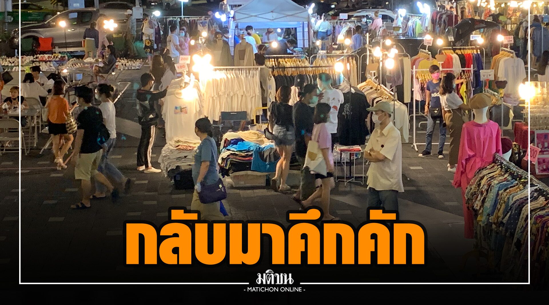 ตลาดไนท์ 'เดอะสตรีทรัชดา' กลับมาคึก แต่ยังไร้เงาต่างชาติ บางร้านลด 90%