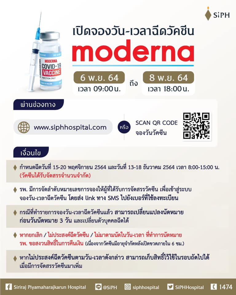 รพ.ศิริราช ปิยมหาราชการุณย์ แจ้งคิวฉีดวัคซีน โมเดอร์นา  รอบแรก 15-20 พ.ย.นี้