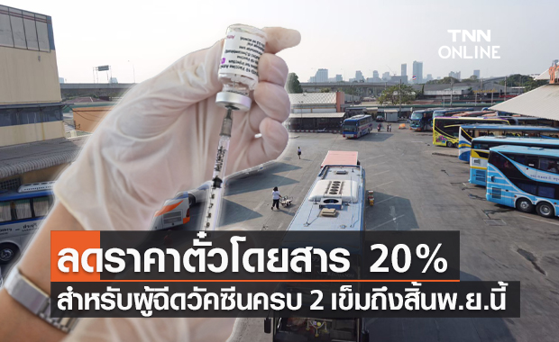 บขส.ลดราคาตั๋วโดยสาร 20% สำหรับผู้ฉีดวัคซีนครบ 2 เข็มถึงสิ้นเดือนนี้