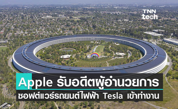 Apple รับอดีตผู้อำนวยการซอฟต์แวร์รถยนต์ไฟฟ้า Tesla เข้าทำงานในบริษัท
