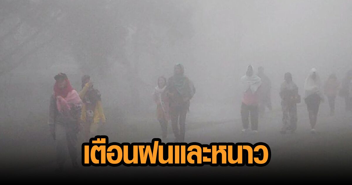 กรมอุตุฯ ประกาศฉบับ 4 ไทยตอนบนฝนฟ้าคะนอง ก่อนอากาศหนาวเย็นลง อีสานลด 3-7 องศา