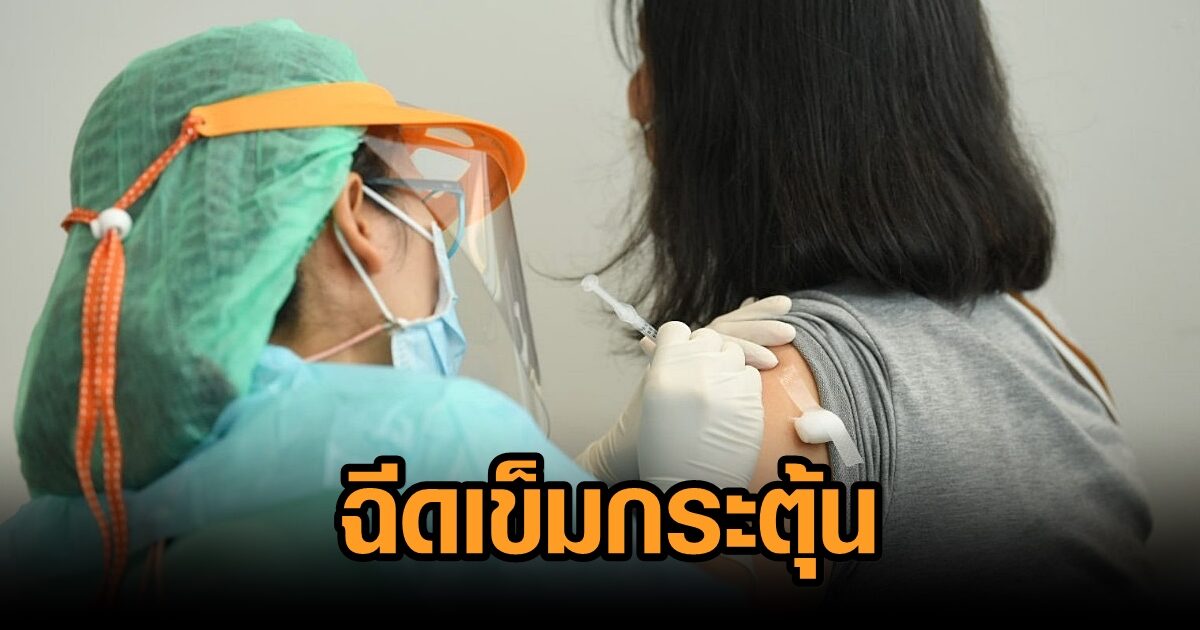 เช็กรายชื่อ รพ.ทั่วไทย ได้รับจัดสรรวัคซีน 'ซิโนฟาร์ม' ให้ประชาชนฉีดเข็มกระตุ้น