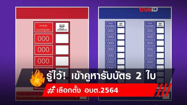 เลือกตั้ง อบต.2564 : เข้าคูหารับบัตร 2 ใบ เลือกตั้ง อบต.2564 : เข้าคูหารับบัตร 2 ใบ