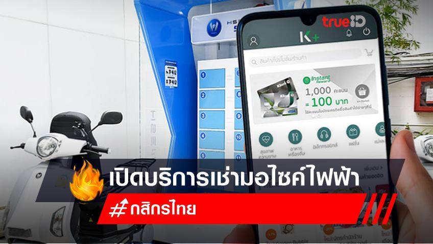 กสิกรไทยเปิดบริการเช่ามอไซค์ไฟฟ้า ผ่านแอป K+market หนุนยานพาหนะพลังงานสะอาด