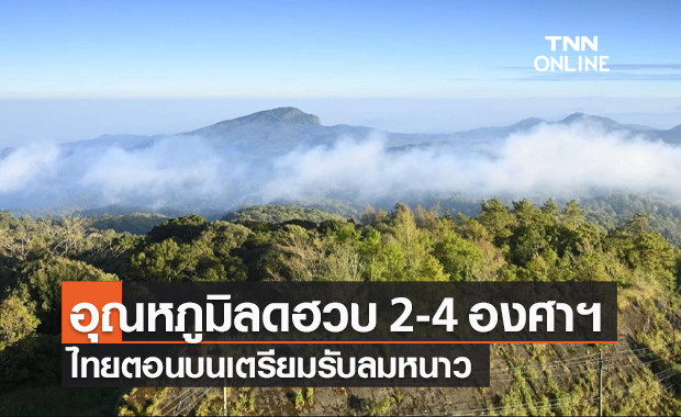 กรมอุตุฯ ประกาศ ฉ.5 ไทยตอนบนเตรียมรับลมหนาว อุณหภูมิลดฮวบ 2-4 องศาฯ