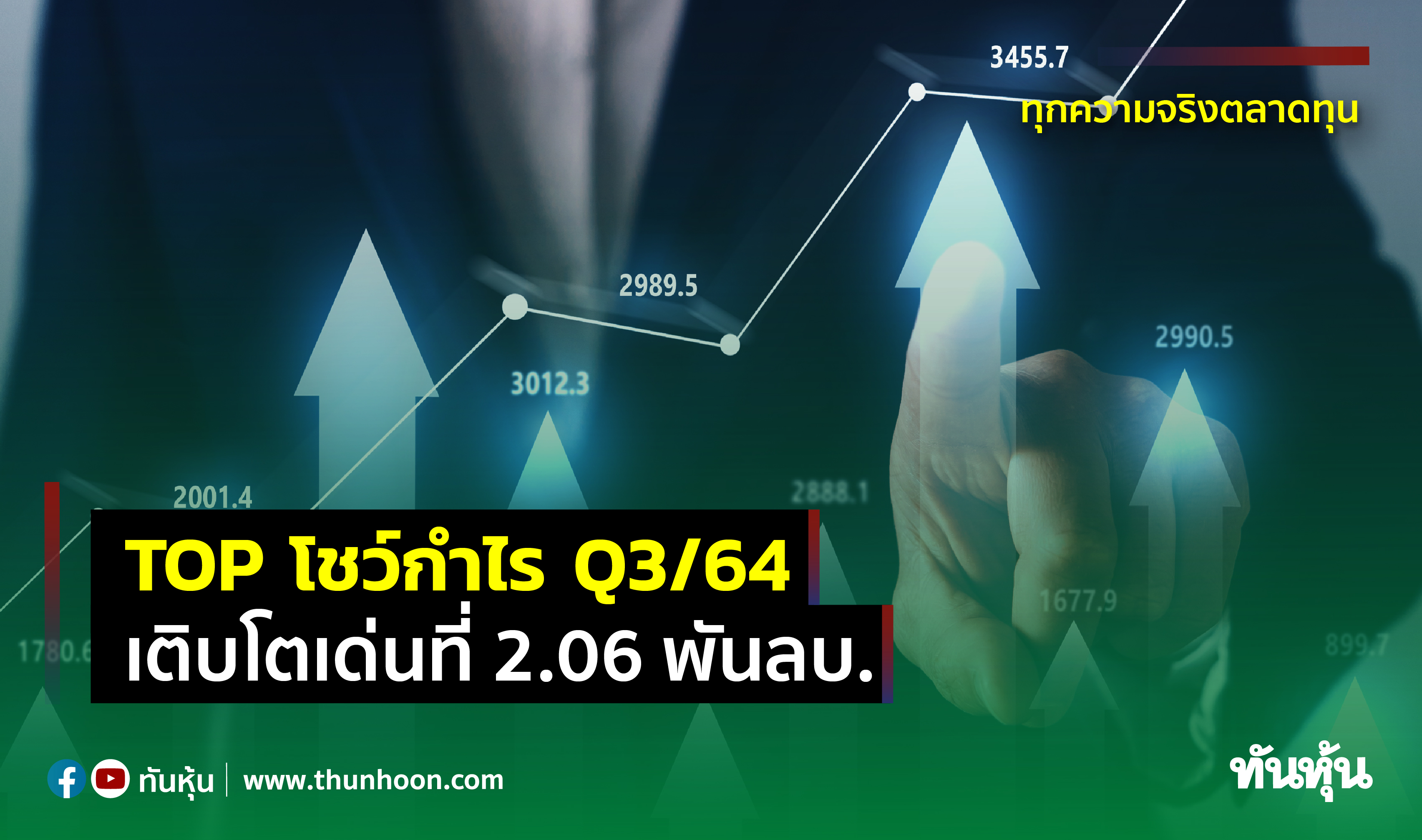 TOP โชว์กำไร Q3/64 เติบโตเด่นที่ 2.06 พันลบ.