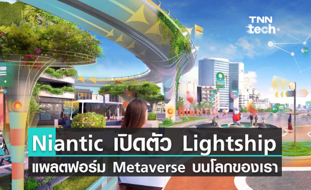 Niantic เปิดตัวแพลตฟอร์ม Lightship สร้าง Metaverse บนโลกแห่งความเป็นจริง