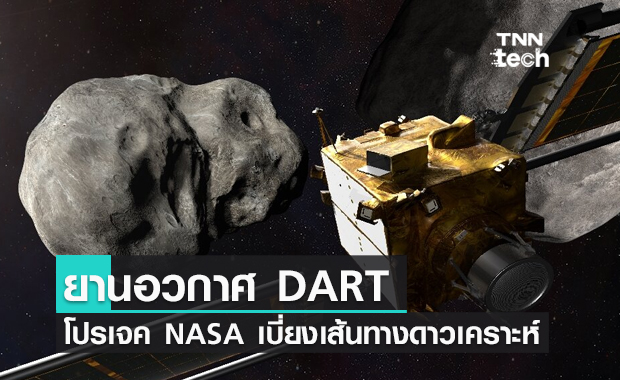 NASA เตรียมปล่อยยานอวกาศ DART ขึ้นไปเบี่ยงเส้นทางดาวเคราะห์น้อย !?