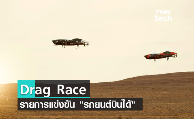 Drag Race รายการแข่งขัน "รถยนต์บินได้" รายการแรกของโลก