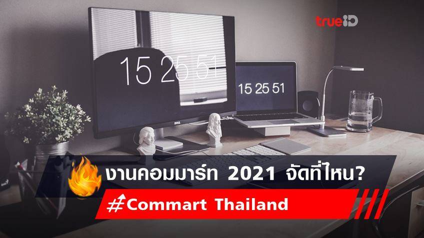 อยากจัด โต๊ะทำงาน ต้อนรับปี 2565 ห้ามพลาด "งานคอมมาร์ท 2021" จัดที่ไหน? วันที่เท่าไหร่? เช็คเลย