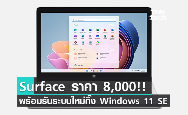 เปิดตัว Windows 11 SE และ Surface Laptop SE แล็ปท็อปคู่ใจวัยเรียน