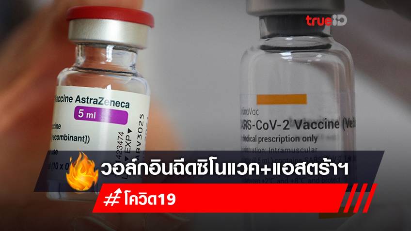 รพ.บางจาก เปิด Walk-in ฉีดวัคซีน เข็มที่ 1 "ซิโนแวค" เข็มที่ 2 "แอสตร้าเซนเนก้า" ทั้งคนไทยและต่างชาติ