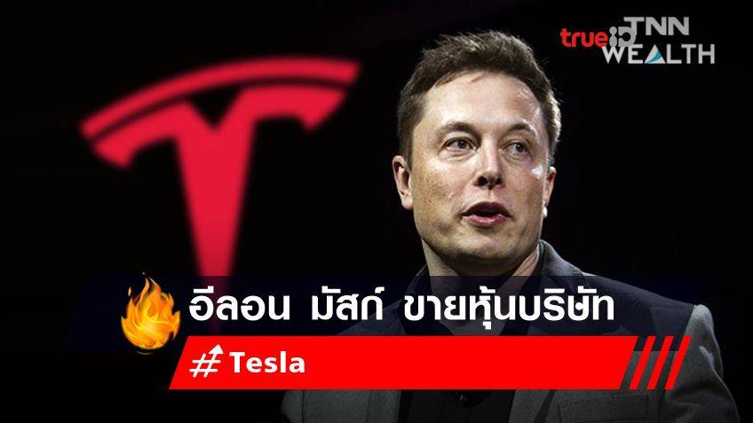 อีลอน มัสก์ ขายหุ้นบริษัท Tesla มูลค่า 1,100 ล้านเหรียญสหรัฐ หรือกว่า 36,000 ล้านบาท