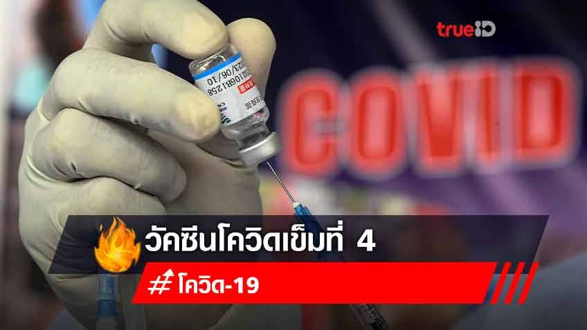ไทยพร้อมฉีดวัคซีนโควิดเข็มที่ 4 ให้คนไทยที่จำเป็นเดินทางต่างประเทศ