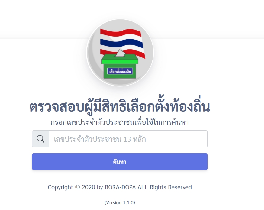 ไปเลือกตั้งอบต.2564 ต้องทำอย่างไร? เช็กที่นี่ 