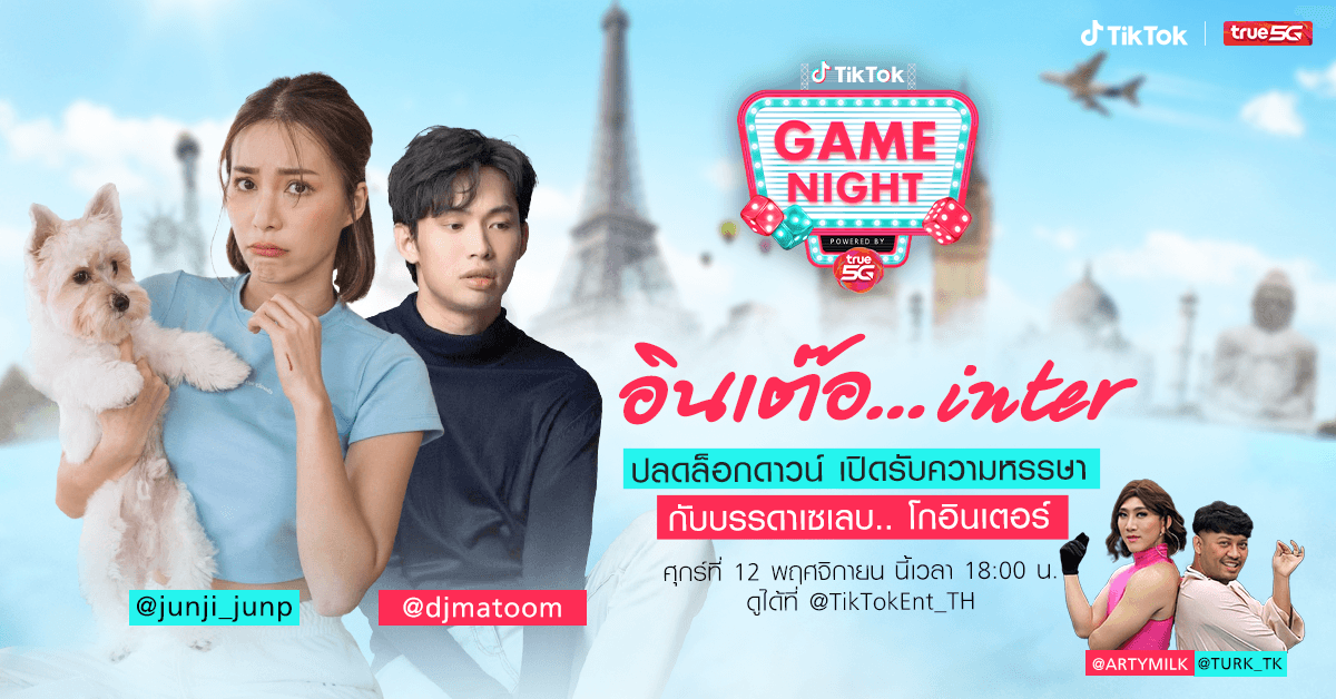 ชาว TikTok เตรียมฮา ดีเจมะตูม–จันจิ จะมาร่วมเปิดประเทศ ใน TikTok Game Night EP4 ศุกร์นี้!