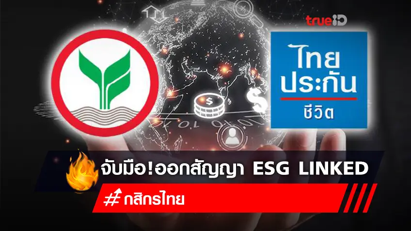 กสิกรไทย จับมือ ไทยประกันชีวิต ออกสัญญาบริหารความเสี่ยง ESG Linked อิงดอกเบี้ย THOR 1,500 บาท