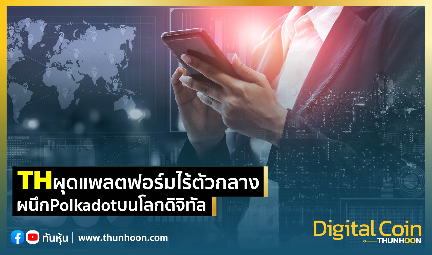 THผุดแพลตฟอร์มไร้ตัวกลาง ผนึกPolkadotบนโลกดิจิทัล