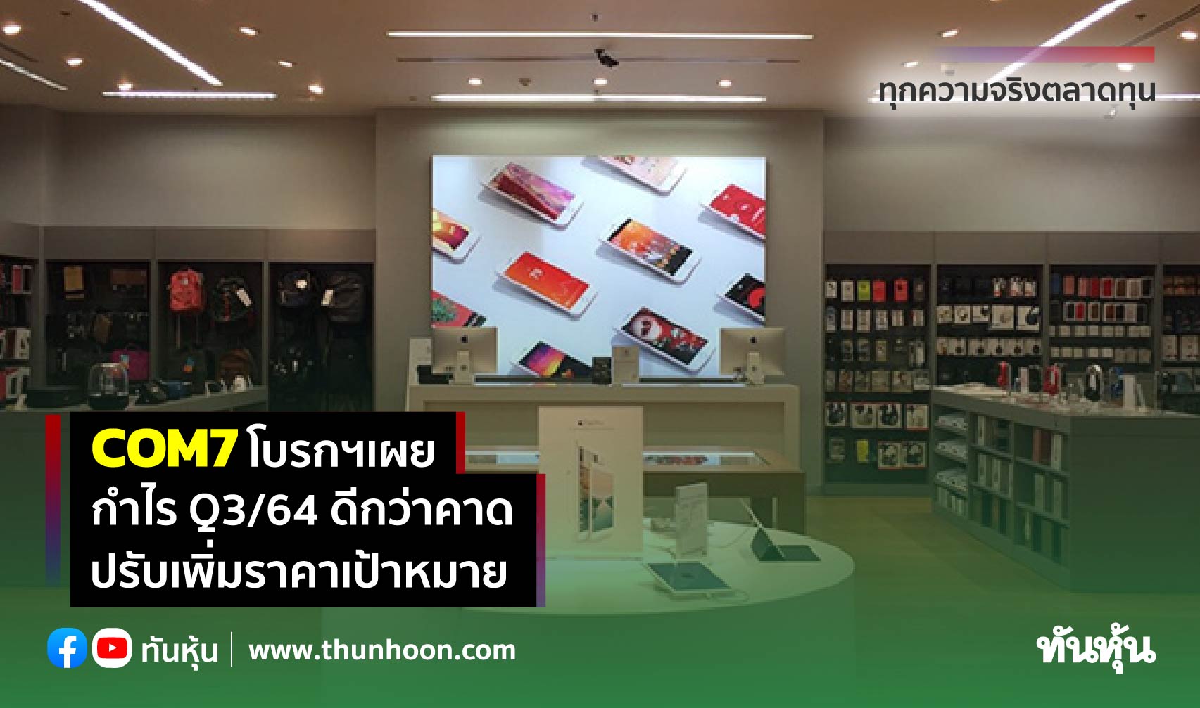 COM7 โบรกฯเผยกำไร Q3/64 ดีกว่าคาด ปรับเพิ่มราคาเป้าหมาย