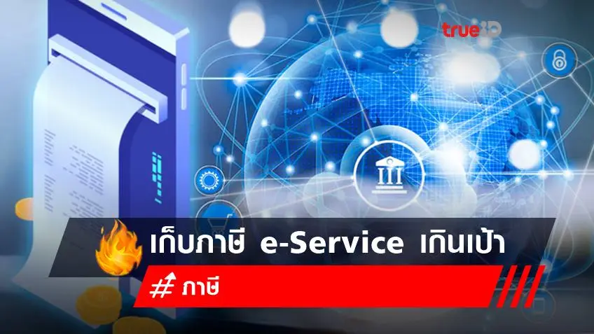 เก็บภาษี e-Service เกินเป้า เดือนแรกจ่าย VES แล้ว 686 ล้าน มั่นใจทั้งปีหมื่นล้าน