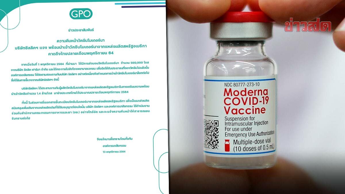 'องค์การเภสัชกรรม' แจ้งกำหนดการ 'โมเดอร์นา' 1.4 ล้านโดส มาไทย คอมเมนต์วิจารณ์พรึ่บ