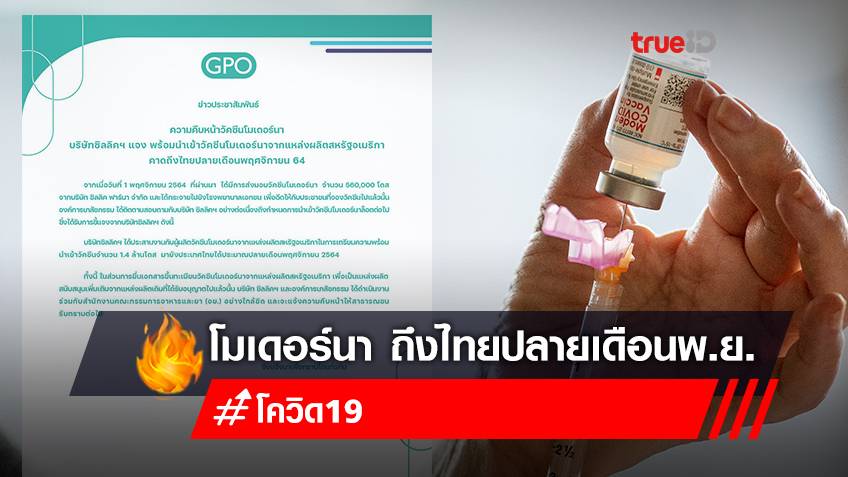 องค์การเภสัชฯ เผยความคืบหน้าวัคซีนโมเดอร์นา 1.4 ล้านโดส ถึงไทยปลายเดือนพ.ย.