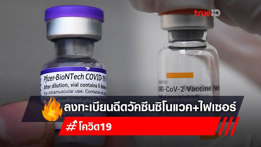 ลงทะเบียนฉีดวัคซีน "ซิโนแวค" เข็ม 1 "ไฟเซอร์" เข็ม 2 ฟรี ทุกจังหวัด ทุกเชื้อชาติ