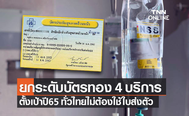 สปสช.ยกระดับ "บัตรทอง" 4 บริการ ตั้งเป้าปี 65 ผู้ป่วยทั่วไทยไม่ต้องใช้ใบส่งตัว