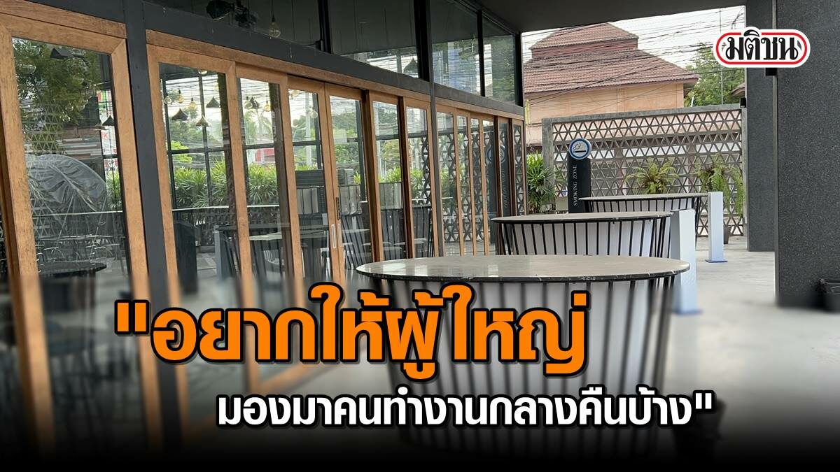สถานบันเทิงชื่อดัง โอดเลื่อนเปิด 15 ม.ค. หลังนายกฯเคยส่งสัญญาณเปิด เรียก พนง.กลับมาแล้ว ทำไง!