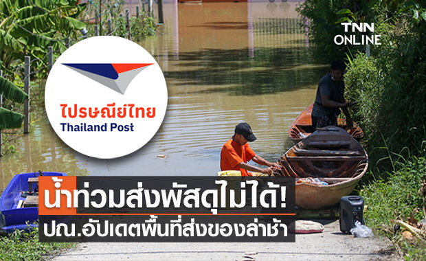 ไปรษณีย์ไทย ประกาศพื้นที่ส่งพัสดุล่าช้า เหตุน้ำท่วม อัปเดตล่าสุด 14 พ.ย.64