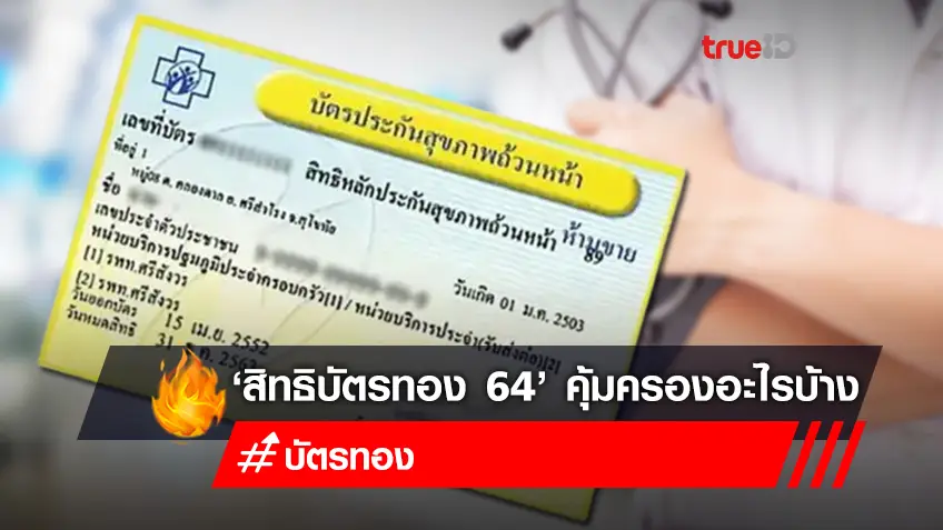 อัปเดต "สิทธิบัตรทอง 2564" พร้อมวิธี "สมัครบัตรทอง" และขั้นตอนตรวจสอบสิทธิ