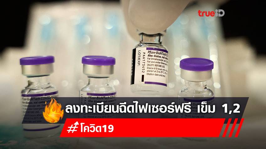ลงทะเบียนฉีดวัคซีน "ไฟเซอร์" เข็มที่ 1,2 ฟรี ทั้งคนไทย ต่างชาติ