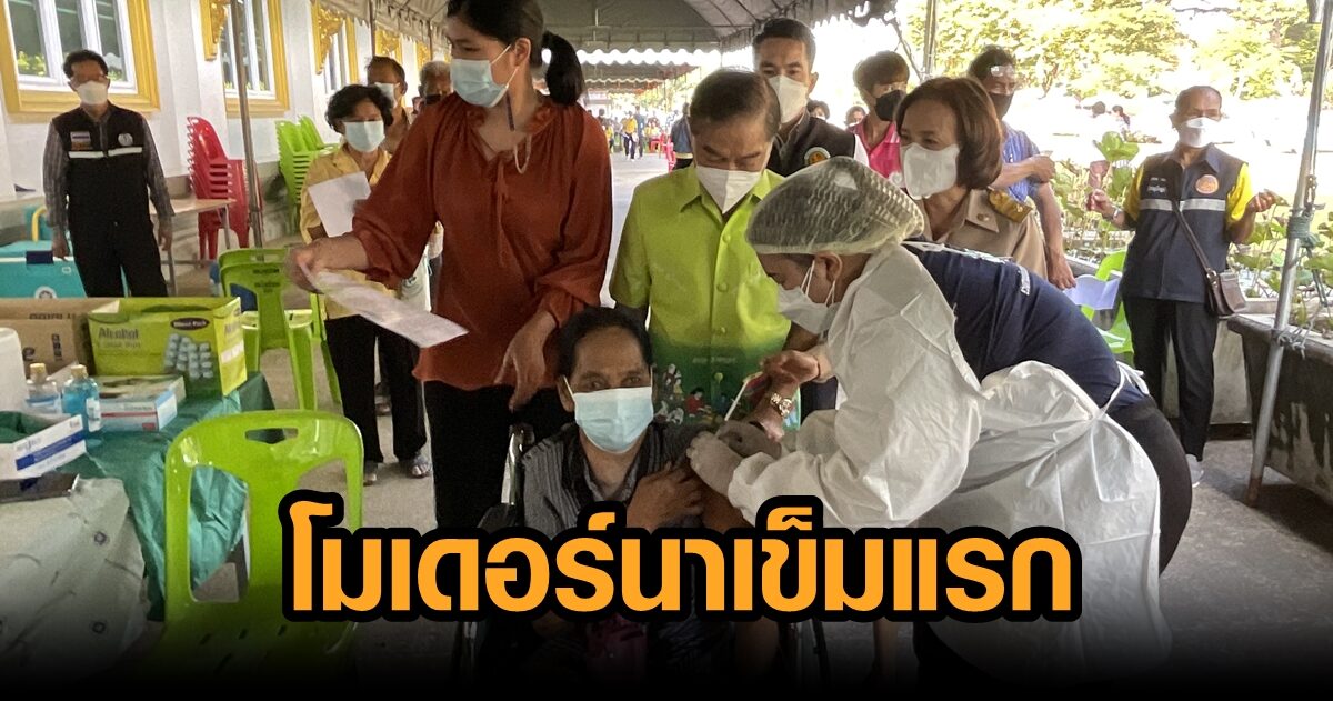อบจ.อ่างทอง ฉีดวัคซีนโมเดอร์นา เข็มแรกให้ปชช. หลังได้รับจัดสรรจากสภากาชาดไทย