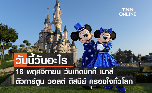 วันนี้วันอะไร วันเกิดมิกกี้ เมาส์ ตรงกับวันที่ 18 พฤศจิกายน