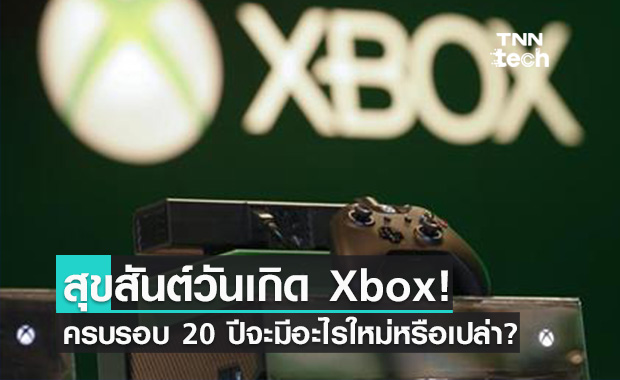 Xbox ฉลองครบรอบ 20 ปี! จะมีอะไรใหม่มาให้ลุ้น?