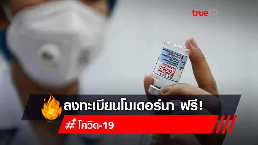 สถานเสาวภา สภากาชาดไทย เปิดฉีดวัคซีนโมเดอร์นาฟรี อายุ 70 ปีขึ้นไปหรือหญิงตั้งครรภ์