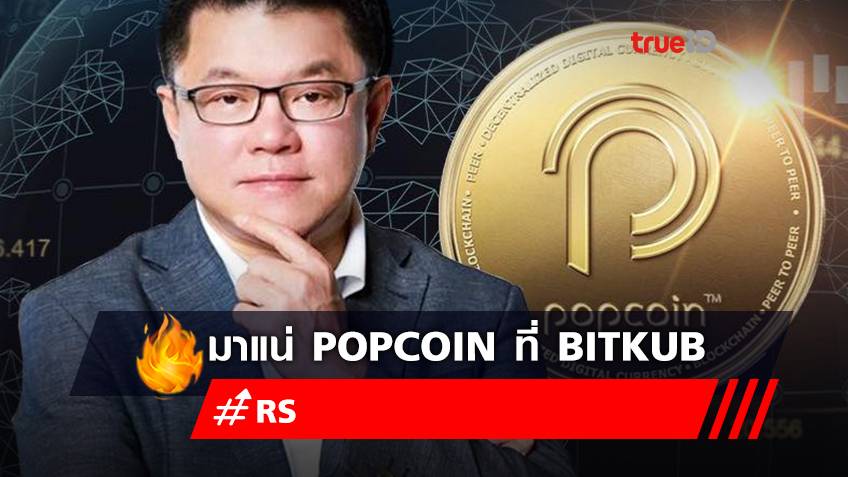 RS ลุย POPCOIN คลอดเหรียญ Popcoin Token ที่ Bitkub Chain ต้นปี 65