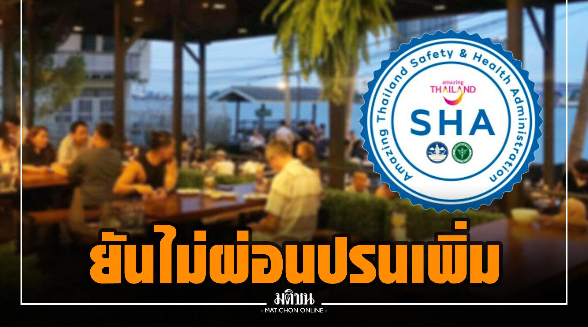 กทม.เผยผู้ประกอบการขอ SHA -ไทย สต็อป โควิด น้อย ยันไม่ผ่อนปรนเพิ่ม