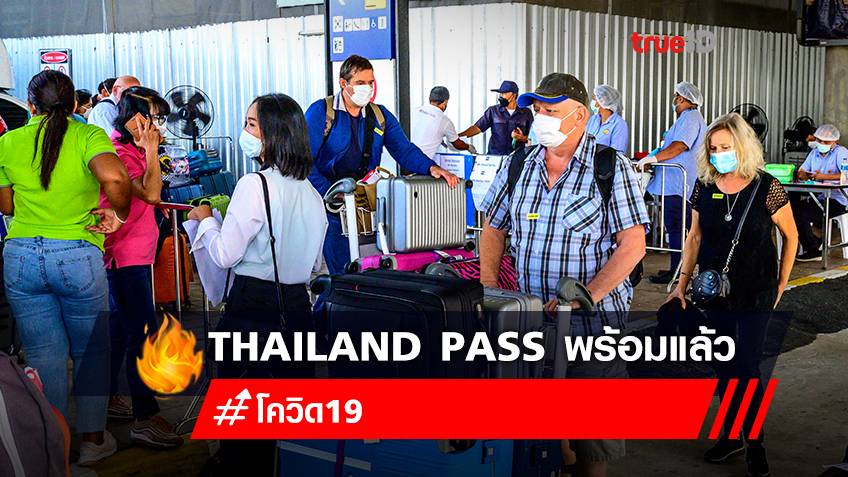 ระบบ Thailand pass พร้อมรับนักท่องเที่ยว 100 %