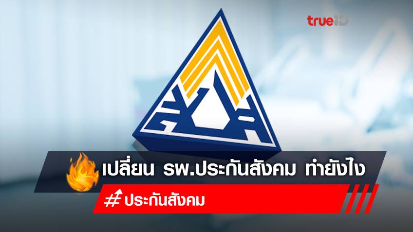 เปิดขั้นตอน "เปลี่ยนโรงพยาบาลประกันสังคม 2565" ออนไลน์ พร้อมรายชื่อสถานพยาบาล
